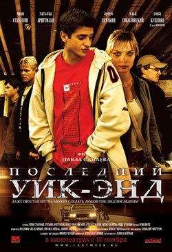 Секс С Татьяной Арнтгольц – Последний Уик-Энд (2005)